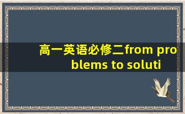 高一英语必修二from problems to solutions